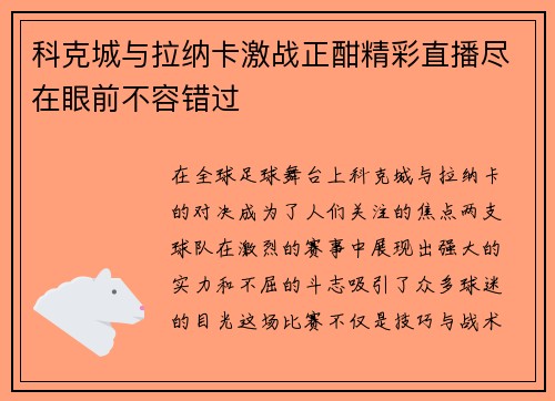 科克城与拉纳卡激战正酣精彩直播尽在眼前不容错过