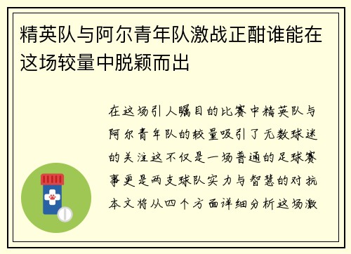 精英队与阿尔青年队激战正酣谁能在这场较量中脱颖而出