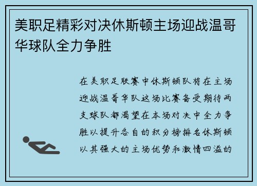 美职足精彩对决休斯顿主场迎战温哥华球队全力争胜