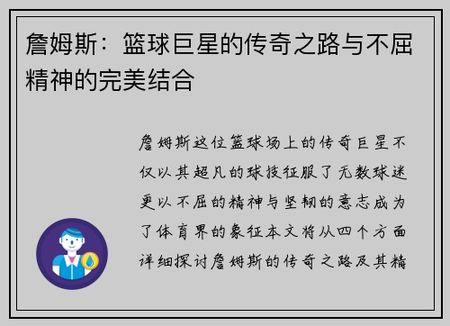 詹姆斯：篮球巨星的传奇之路与不屈精神的完美结合