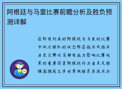 阿根廷与马里比赛前瞻分析及胜负预测详解