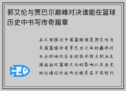郭艾伦与贾巴尔巅峰对决谁能在篮球历史中书写传奇篇章