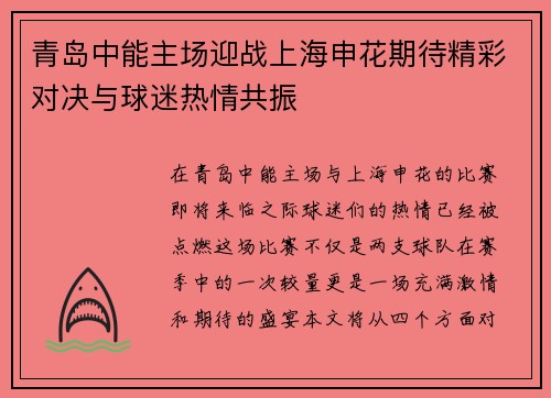 青岛中能主场迎战上海申花期待精彩对决与球迷热情共振