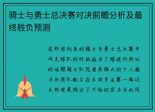 骑士与勇士总决赛对决前瞻分析及最终胜负预测
