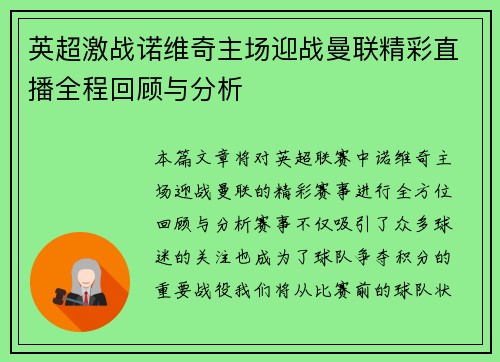 英超激战诺维奇主场迎战曼联精彩直播全程回顾与分析